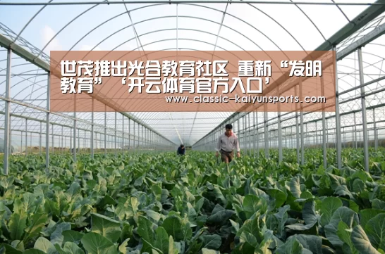 世茂推出光合教育社区 重新“发明教育”‘开云体育官方入口’