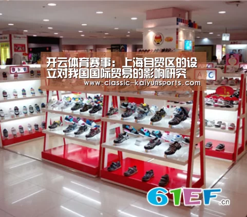 开云体育赛事：上海自贸区的设立对我国国际贸易的影响研究