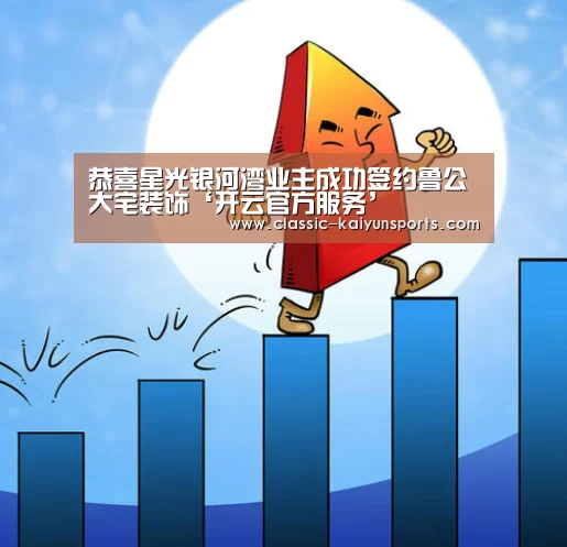 恭喜星光银河湾业主成功签约鲁公大宅装饰‘开云官方服务’