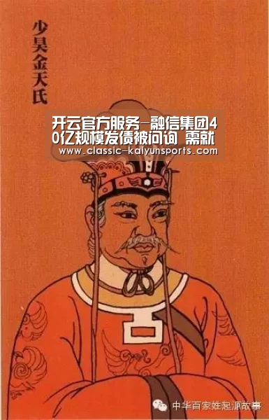 开云官方服务-融信集团40亿规模发债被问询 需就地产业务再做详尽披露