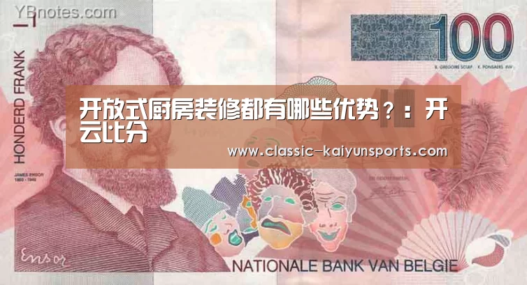 开放式厨房装修都有哪些优势？：开云比分