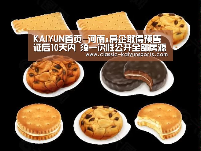 KAIYUN首页-河南:房企取得预售证后10天内 须一次性公开全部房源并销售