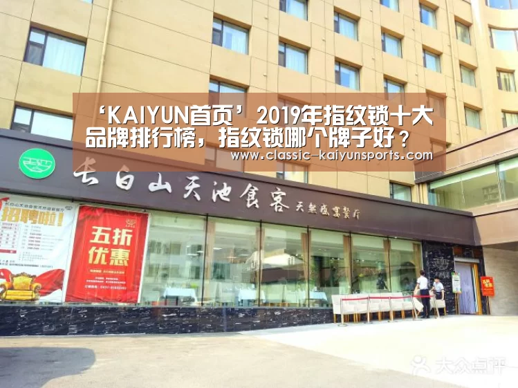 ‘KAIYUN首页’2019年指纹锁十大品牌排行榜,指纹锁哪个牌子好?